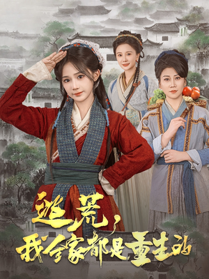 逃荒，我全家都是重生的（82集）精彩短剧抢先看