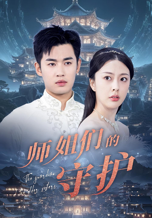 师姐们的守护（50集）红果短剧免费看剧app