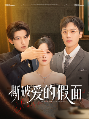 撕破爱的假面（50集）左下角看全集精彩短剧