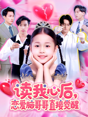 读我心后恋爱脑哥哥直接觉醒（98集）短剧最热榜最近火的