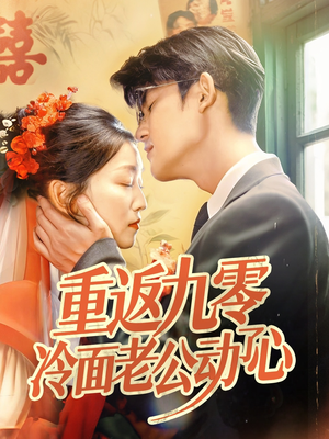 重返九零冷面老公动了心（70集）真的太好看了短剧分享平台