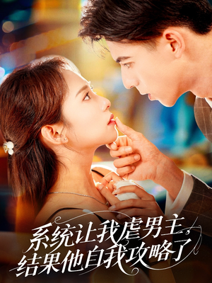 系统让我虐男主，结果他自我攻略了（70集）超好看短剧推荐