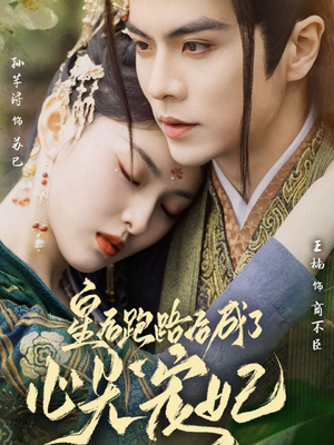 皇后跑路后成了心尖宠妃（66集）免费观看最新热门短剧全集