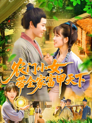 农门小女，带全家富甲天下（95集）全集短剧免费观看无压力