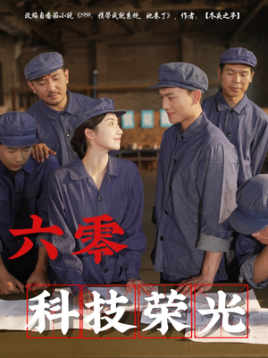 六零科技荣光（110集）短剧来了抢先观看