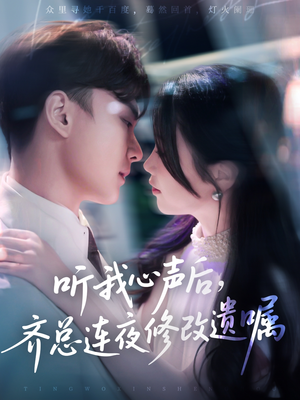 听我心声后齐总连夜修改遗嘱（98集）短剧男演员排行榜