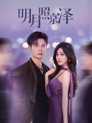 明月照京泽（77集）一起追生活短剧