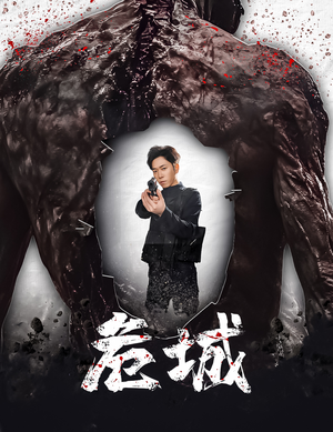 末日丧尸：危城（60集）每日热门短剧推荐