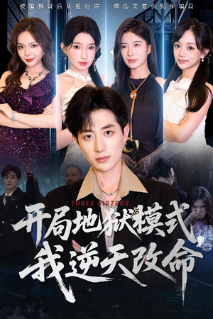 开局地狱模式我逆天改命（60集）火爆又上头的短剧抢先看