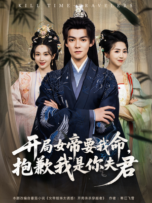 开局女帝要我命抱歉我是你夫君（85集）热门小说改编短剧