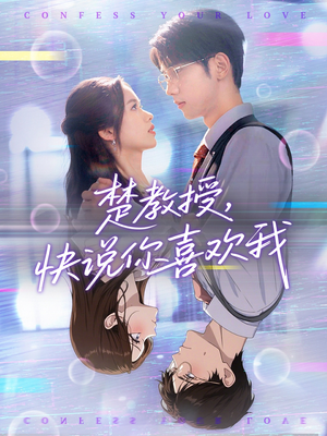 楚教授快说你喜欢我（43集）一口气追短剧至大结局