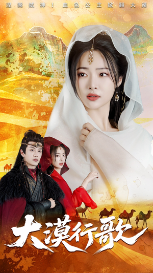 大漠行歌（70集）每天分享短剧精彩片段