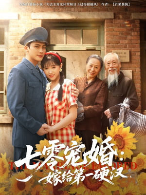 七零宠婚嫁给第一硬汉（83集）短剧结局合集限免刷