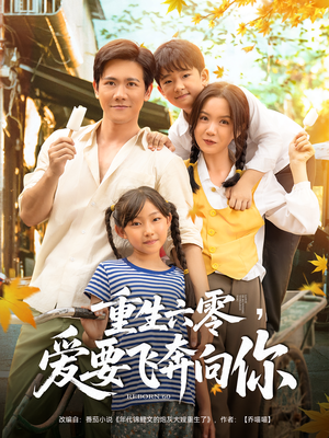 重生六零爱要飞奔向你（67集）短剧全集抢先看