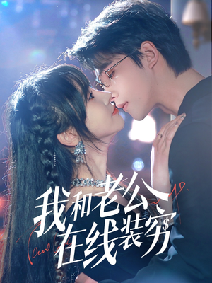 我和老公在线装穷（70集）全集在线短剧观看免费版