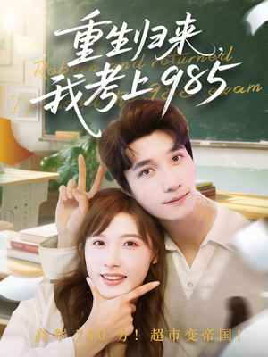 重生归来我考上985（70集）短剧全剧终高清放送