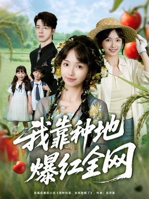 我靠种地爆红全网（100集）百度网盘在线看短剧