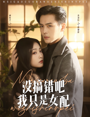 没搞错吧我只是女配（49集）好看又上头的短剧太解气了
