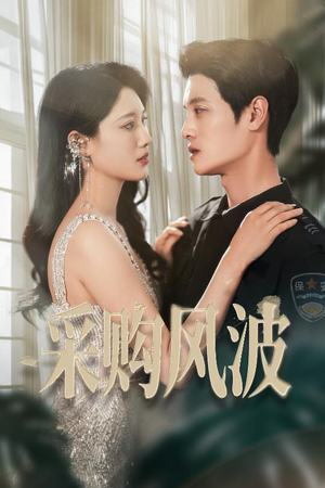 采购风波（45集）好看的短剧又来了