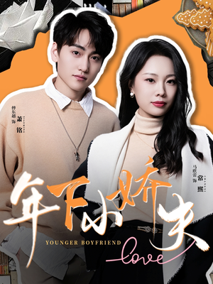 年下小娇夫（75集）好看短剧来袭抢先看