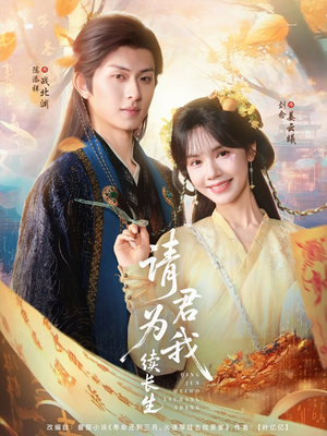 请君为我续长生（80集）短剧全集秒播无卡顿