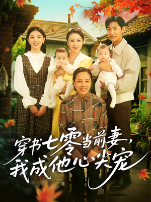 穿书七零当前妻我成他心尖宠（86集）短剧大剧场短剧推荐