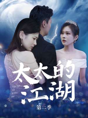 太太的江湖第二季（80集）精彩好看的短剧