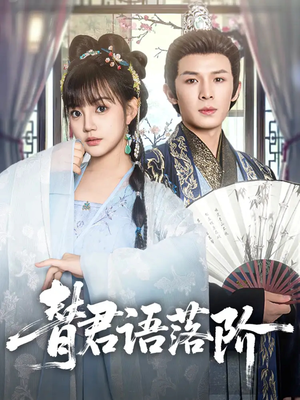 替君语落阶（85集）每日坚持分享短剧