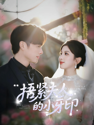 捂紧夫人的小牙印（80集）短剧太好看了女主霸气