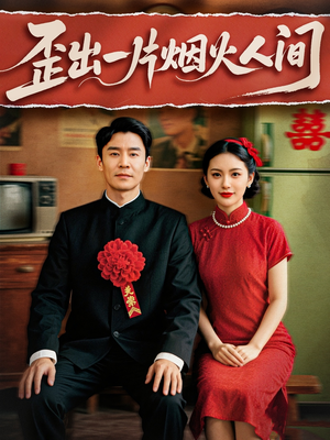 歪出一片烟火人间（81集）在哪个平台能看短剧