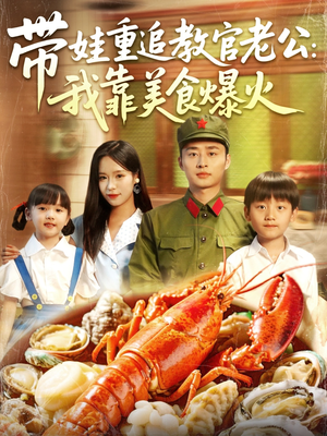 带娃重追教官老公我靠美食爆火（102集）短剧全集特惠限时看