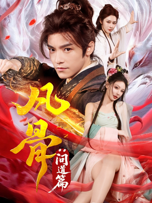 凡骨：问道篇（64集）短剧收官全集限免看