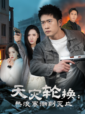 全球通告末日将至（58集）又一部超火短剧抢先看全