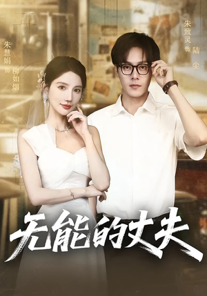 无能的丈夫（62集）哪个短剧网能看