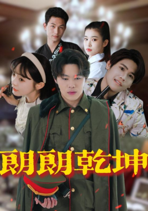 朗朗乾坤（72集）每天更新短剧更精彩