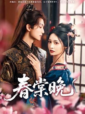 春棠晚（81集）热门小说改编短剧