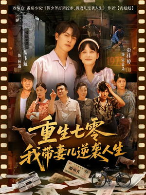 重生七零我带妻儿逆袭人生（90集）又一部超火短剧抢先看全