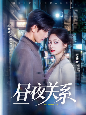 昼夜关系（68集）全集在线短剧观看免费版