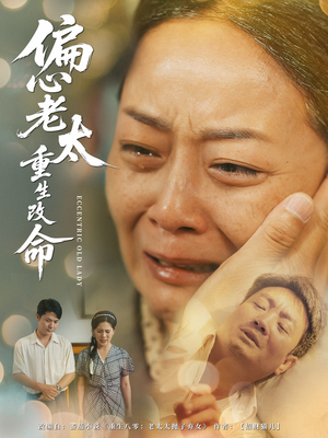 偏心老太重生改命（80集）短剧男主角排行榜