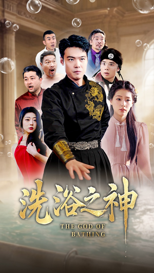 洗浴之神（50集）高分推荐短剧免费看