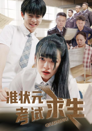 准状元考试求生（57集）一毛不花追完短剧