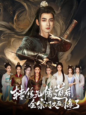 转修无情道后全宗门又后悔了（81集）热播短剧推荐分享