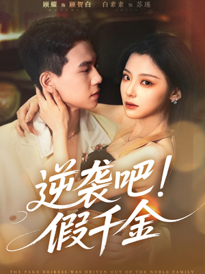 逆袭吧假千金（70集）剧好看短剧推荐