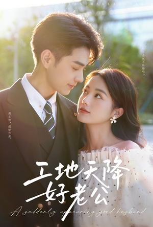 工地天降好老公（60集）短剧追到爽热播短剧