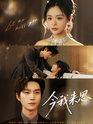 今我来思（78集）河马短剧免费看全集