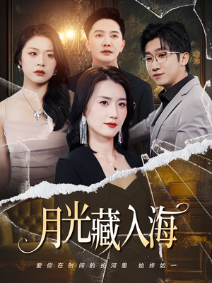 月光藏入海（70集）花生短剧热门短剧