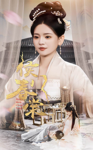 侯门惊华（50集）看这部短剧各种反转各种精彩