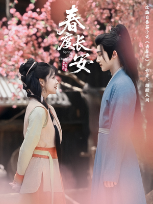 春度长安（64集）好看的短剧来了