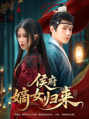 侯府嫡女归来（86集）精彩的网络短剧