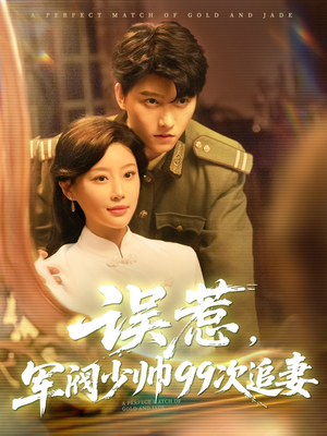 误惹军阀少帅99次追妻（57集）排行榜前十的短剧